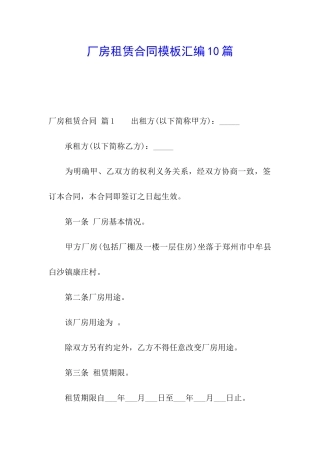 厂房租赁合同模板汇编10篇