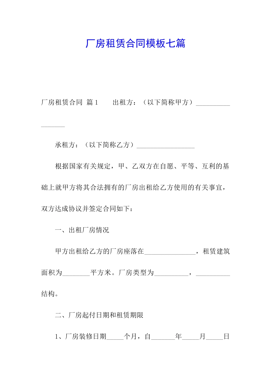 厂房租赁合同模板七篇_第1页