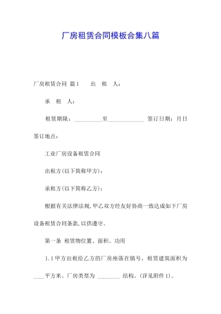 厂房租赁合同模板合集八篇