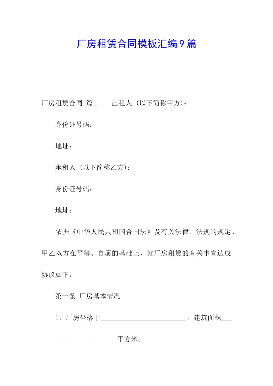 厂房租赁合同模板汇编9篇_第1页