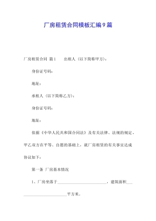 厂房租赁合同模板汇编9篇