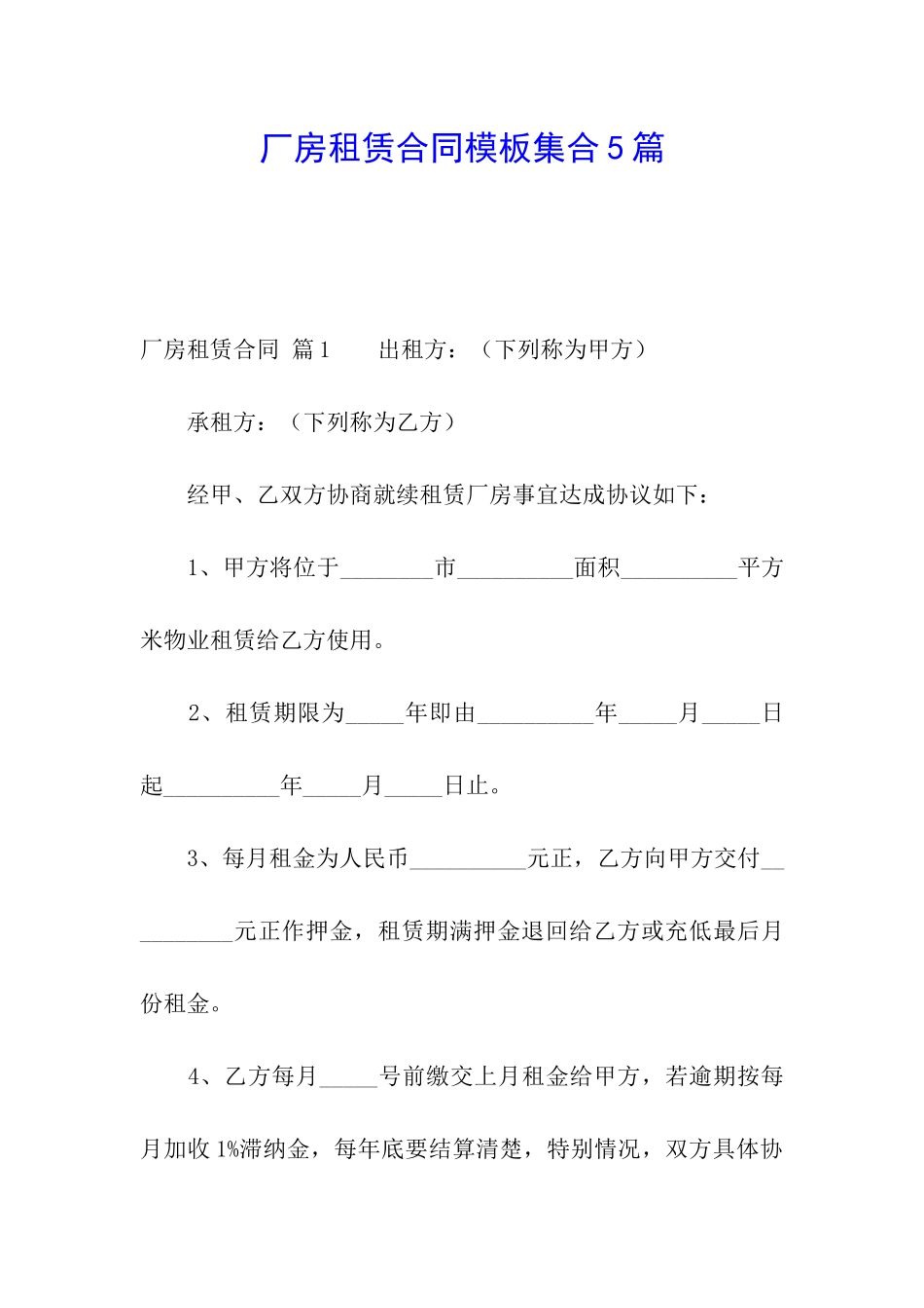 厂房租赁合同模板集合5篇_第1页