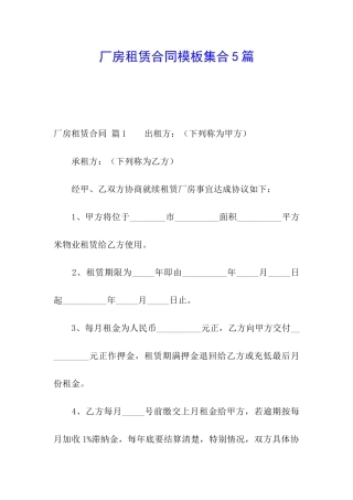 厂房租赁合同模板集合5篇