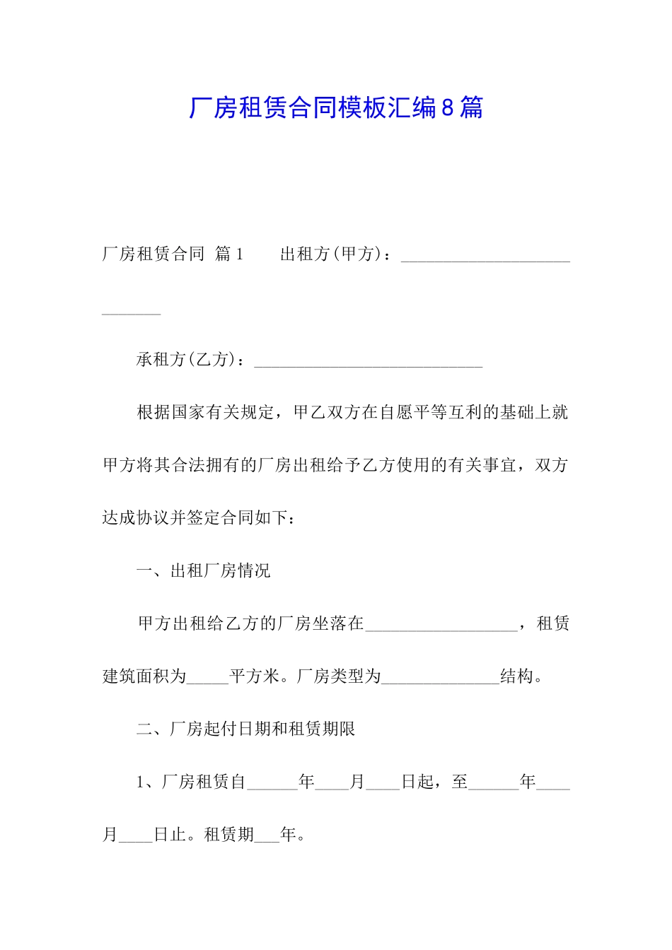 厂房租赁合同模板汇编8篇_第1页