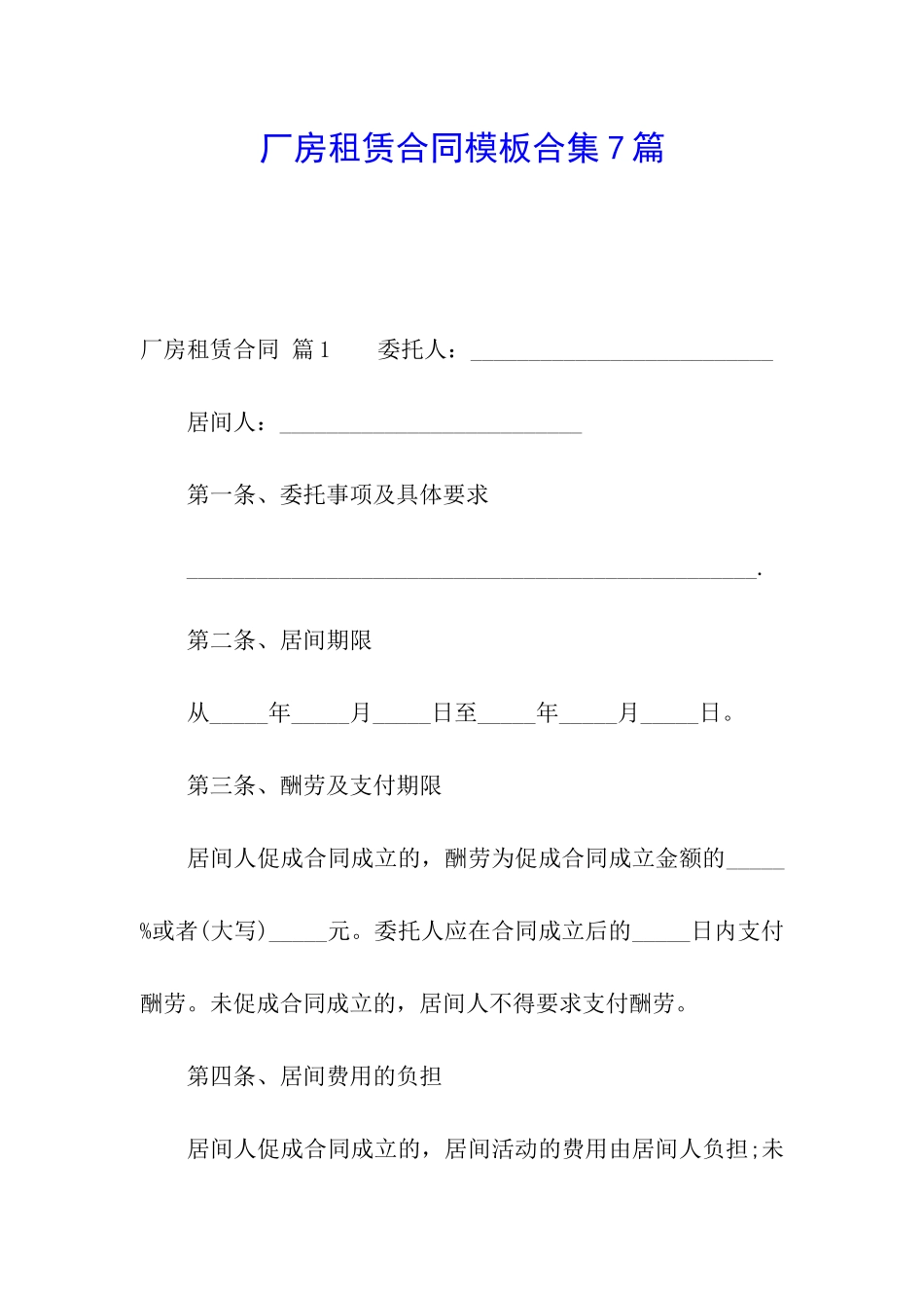 厂房租赁合同模板合集7篇_第1页