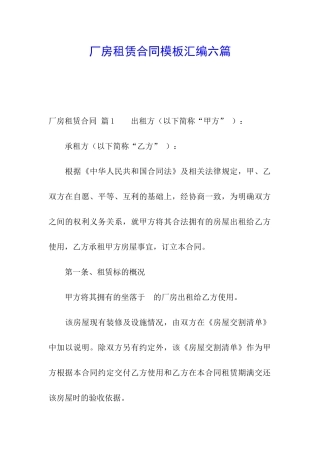 厂房租赁合同模板汇编六篇