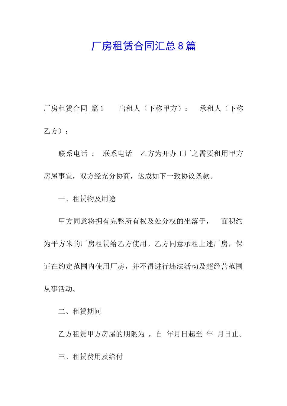 厂房租赁合同汇总8篇_第1页