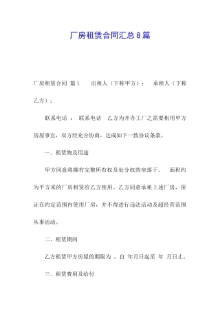 厂房租赁合同汇总8篇