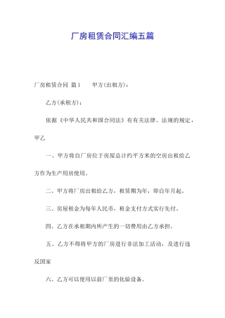 厂房租赁合同汇编五篇