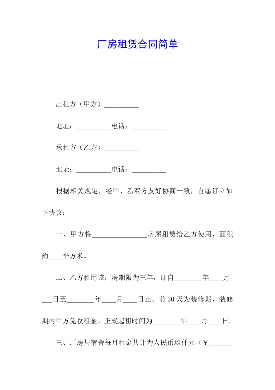 厂房租赁合同简单_第1页