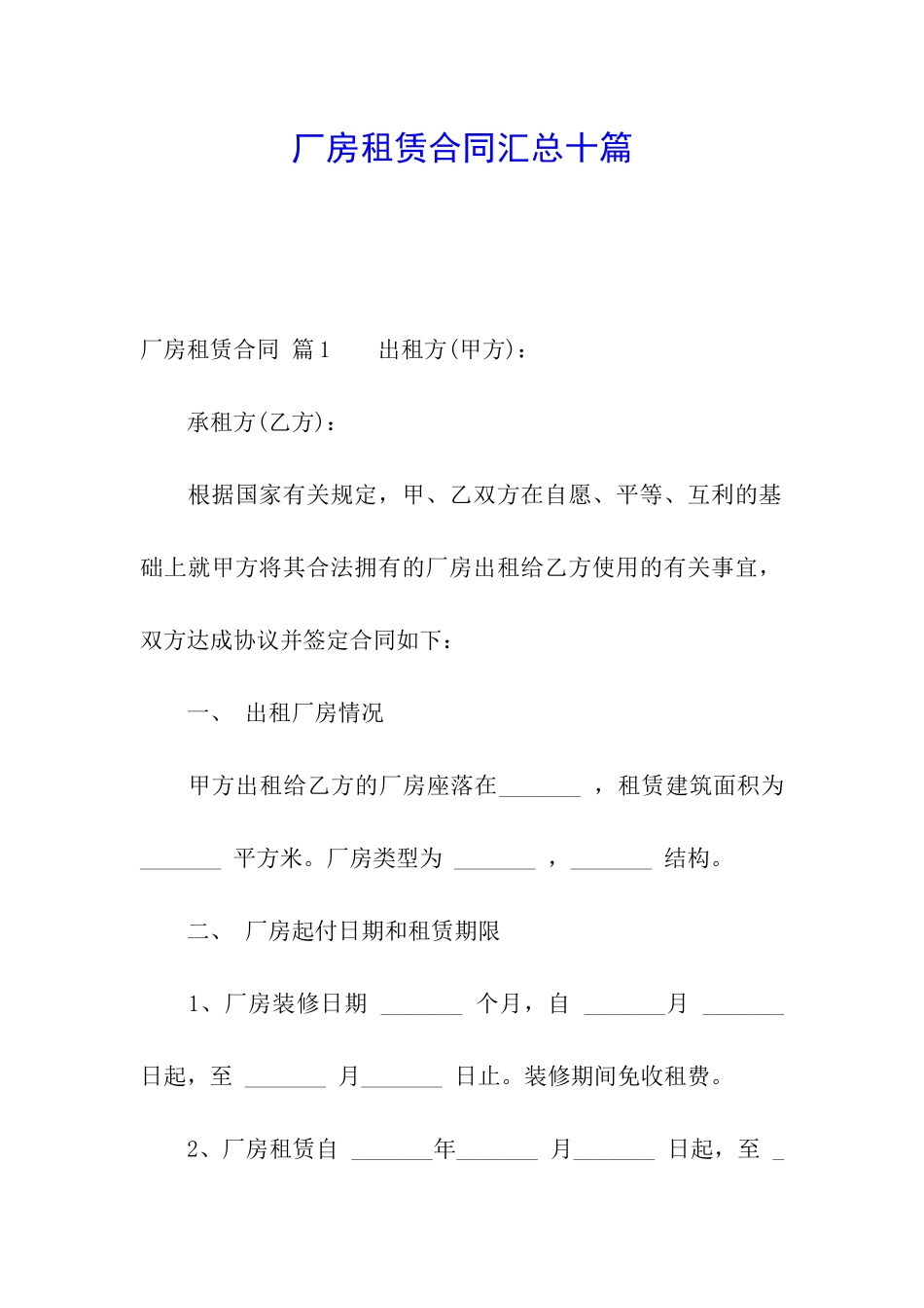 厂房租赁合同汇总十篇_第1页