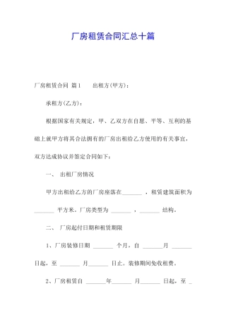 厂房租赁合同汇总十篇