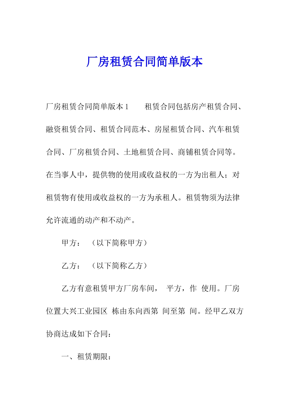 厂房租赁合同简单版本_第1页