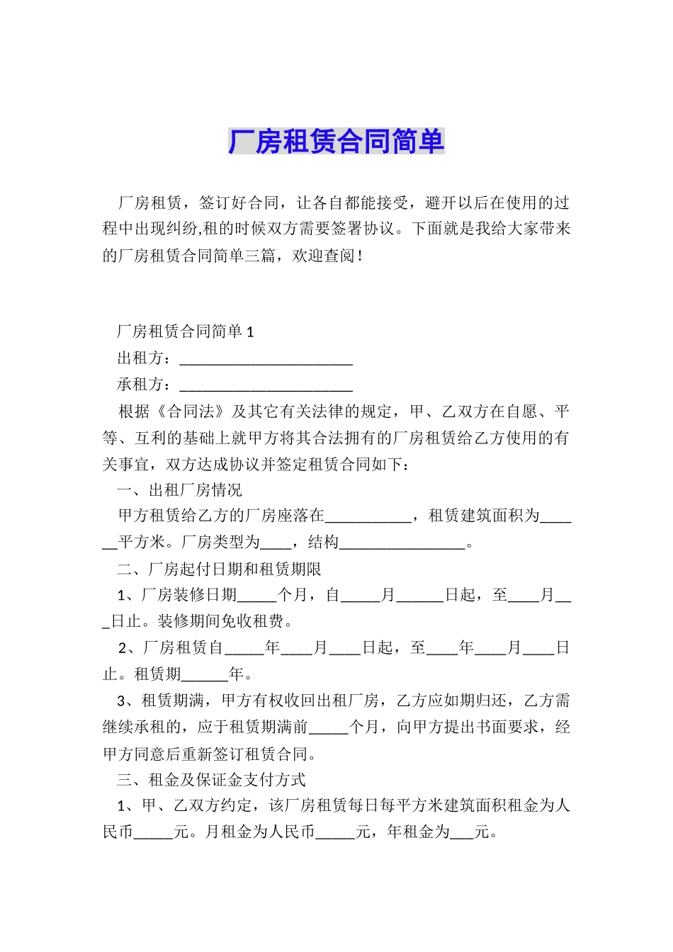 厂房租赁合同简单_第1页