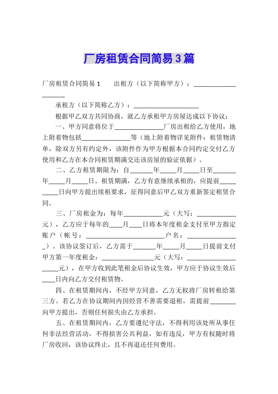 厂房租赁合同简易3篇_第1页