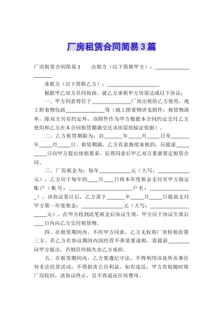 厂房租赁合同简易3篇