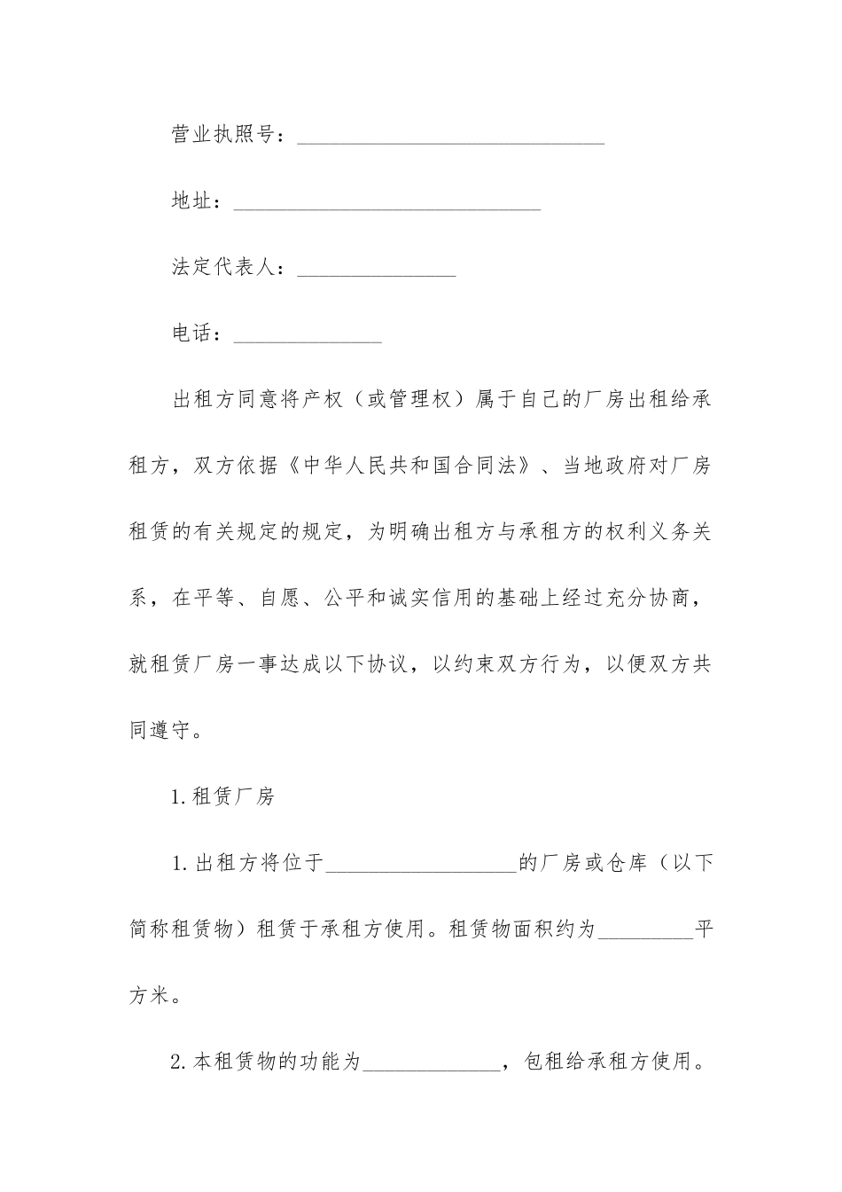 厂房租赁合同范本(厂房租赁合同范本免费下载)_第2页