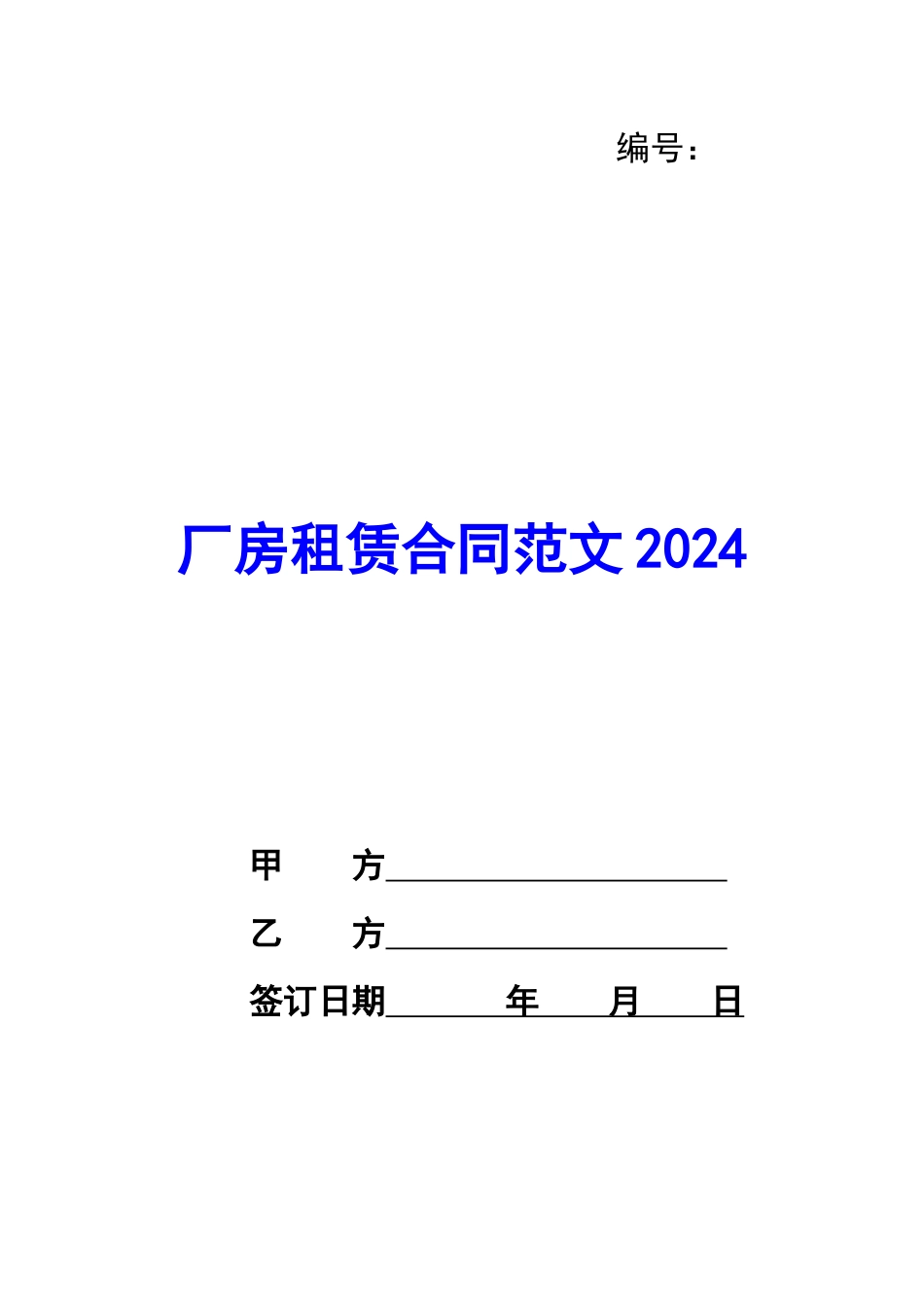 厂房租赁合同范文2024_第1页