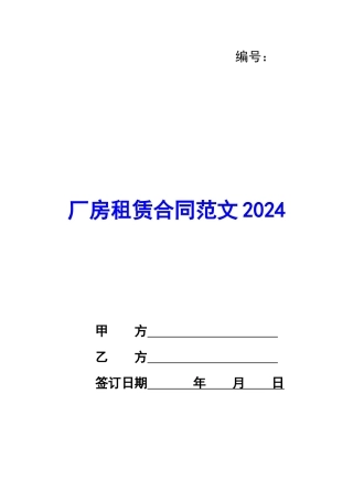 厂房租赁合同范文2024