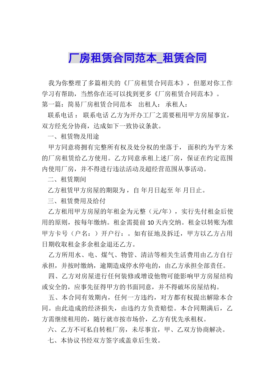 厂房租赁合同范本-租赁合同-_第1页