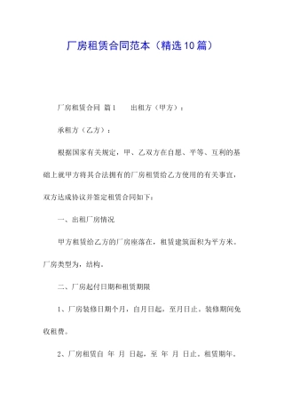 厂房租赁合同范本(精选10篇)