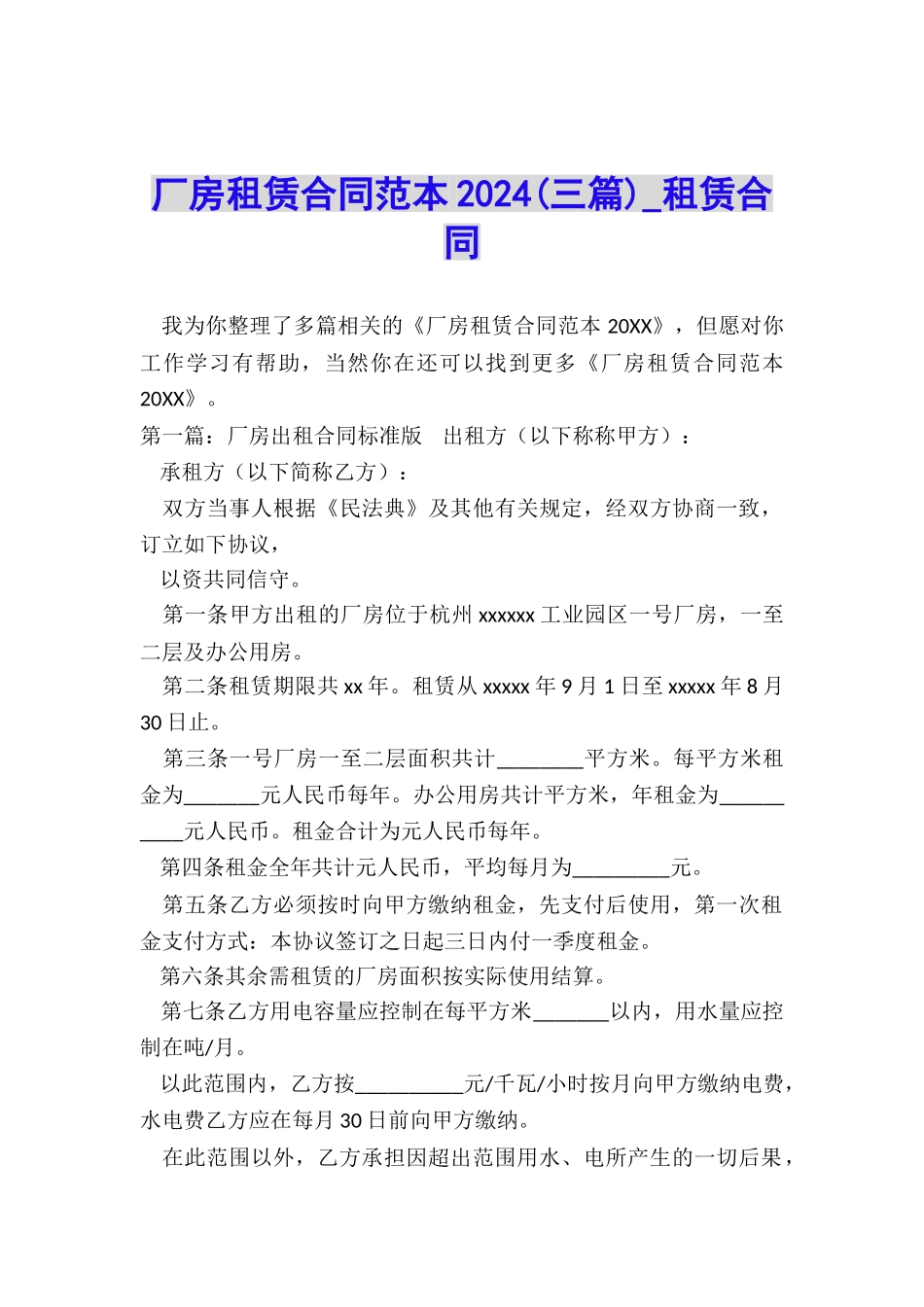 厂房租赁合同范本2024(三篇)-租赁合同-_第1页