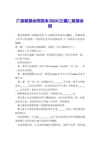 厂房租赁合同范本2024(三篇)-租赁合同-