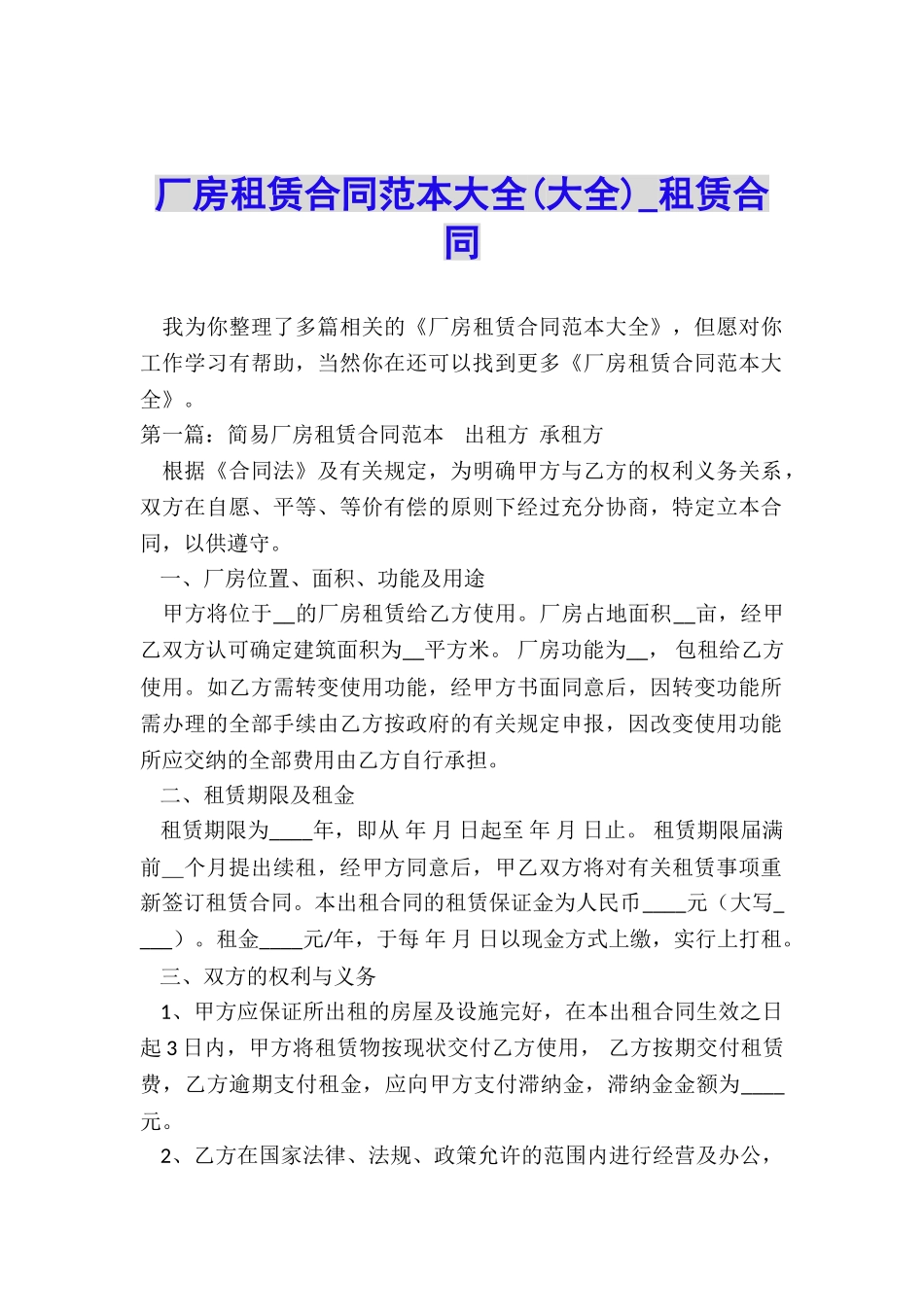 厂房租赁合同范本大全(大全)-租赁合同-_第1页