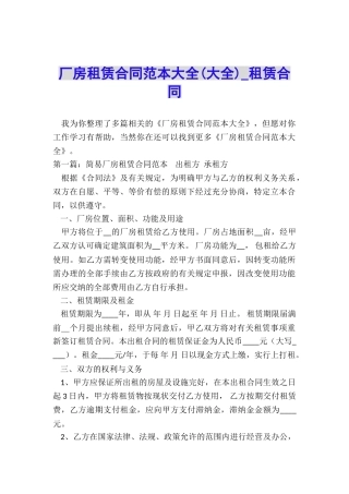 厂房租赁合同范本大全(大全)-租赁合同-