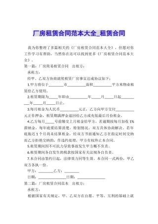 厂房租赁合同范本大全-租赁合同-