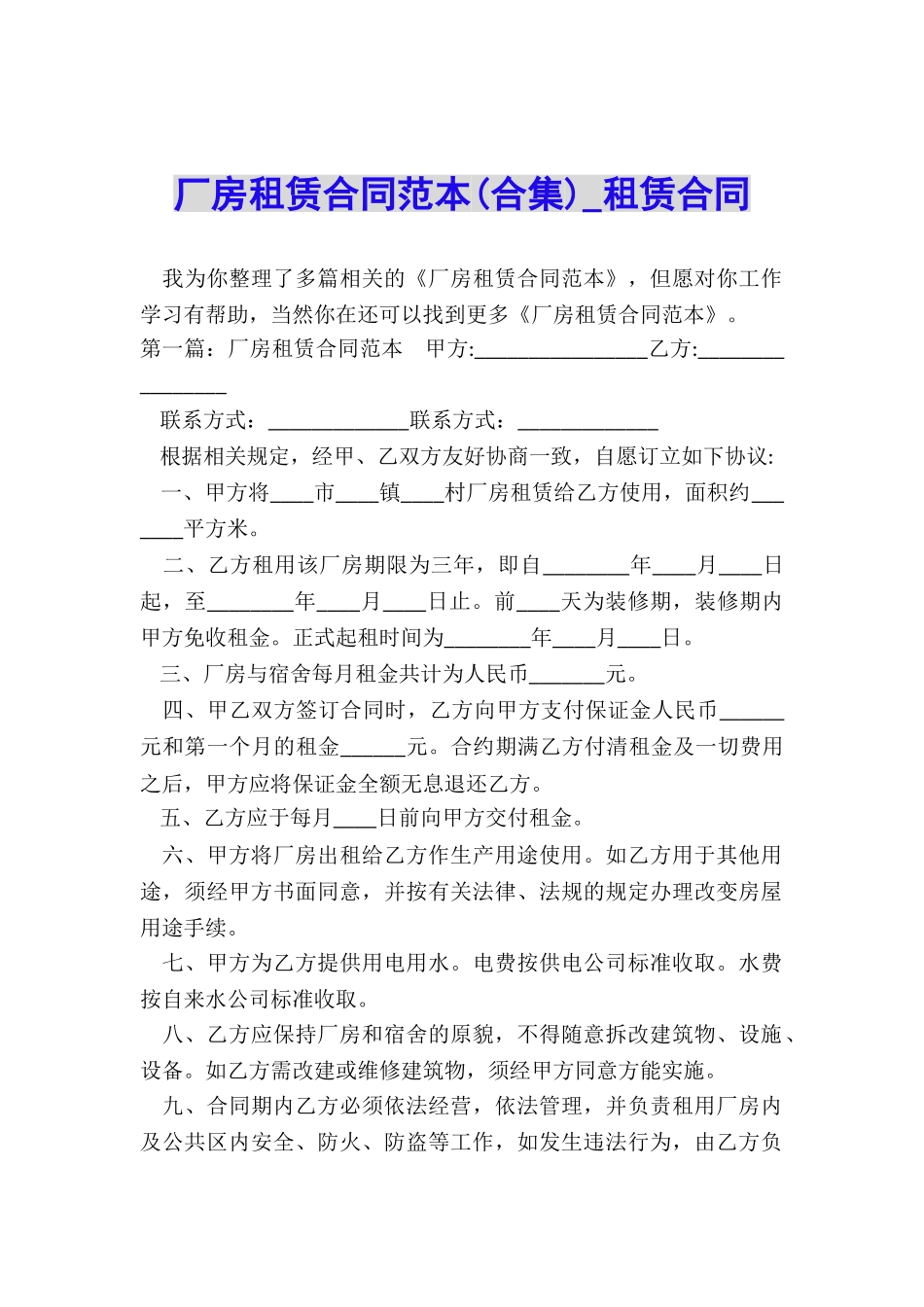 厂房租赁合同范本(合集)-租赁合同-_第1页