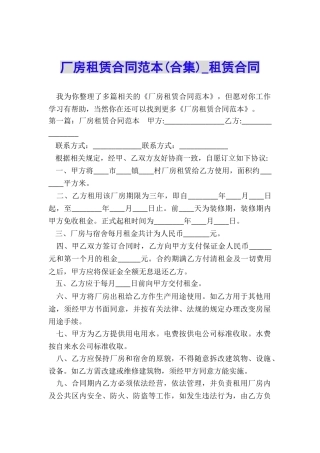 厂房租赁合同范本(合集)-租赁合同-