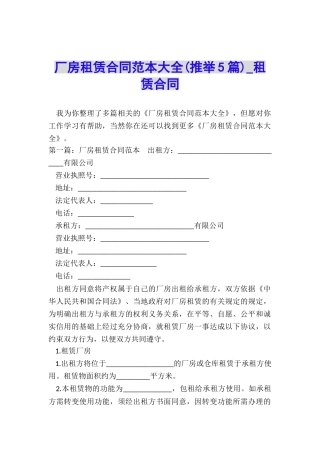 厂房租赁合同范本大全(推荐5篇)-租赁合同-