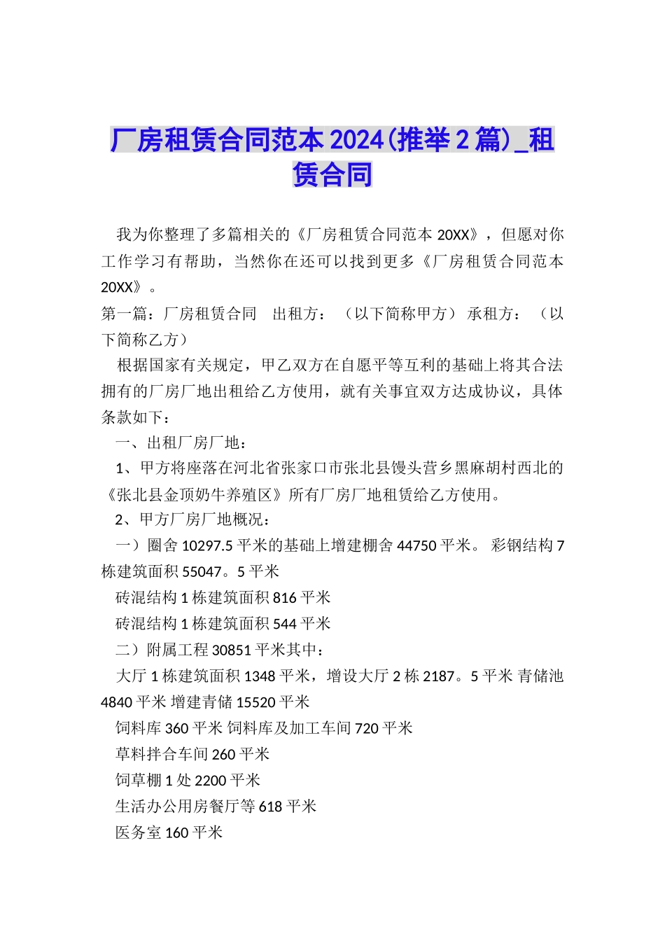 厂房租赁合同范本2024(推荐2篇)-租赁合同-_第1页