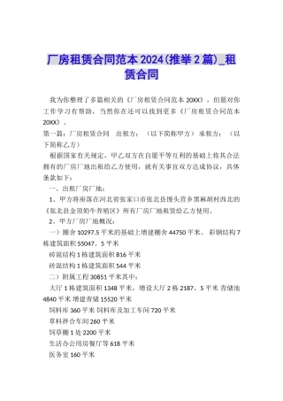 厂房租赁合同范本2024(推荐2篇)-租赁合同-