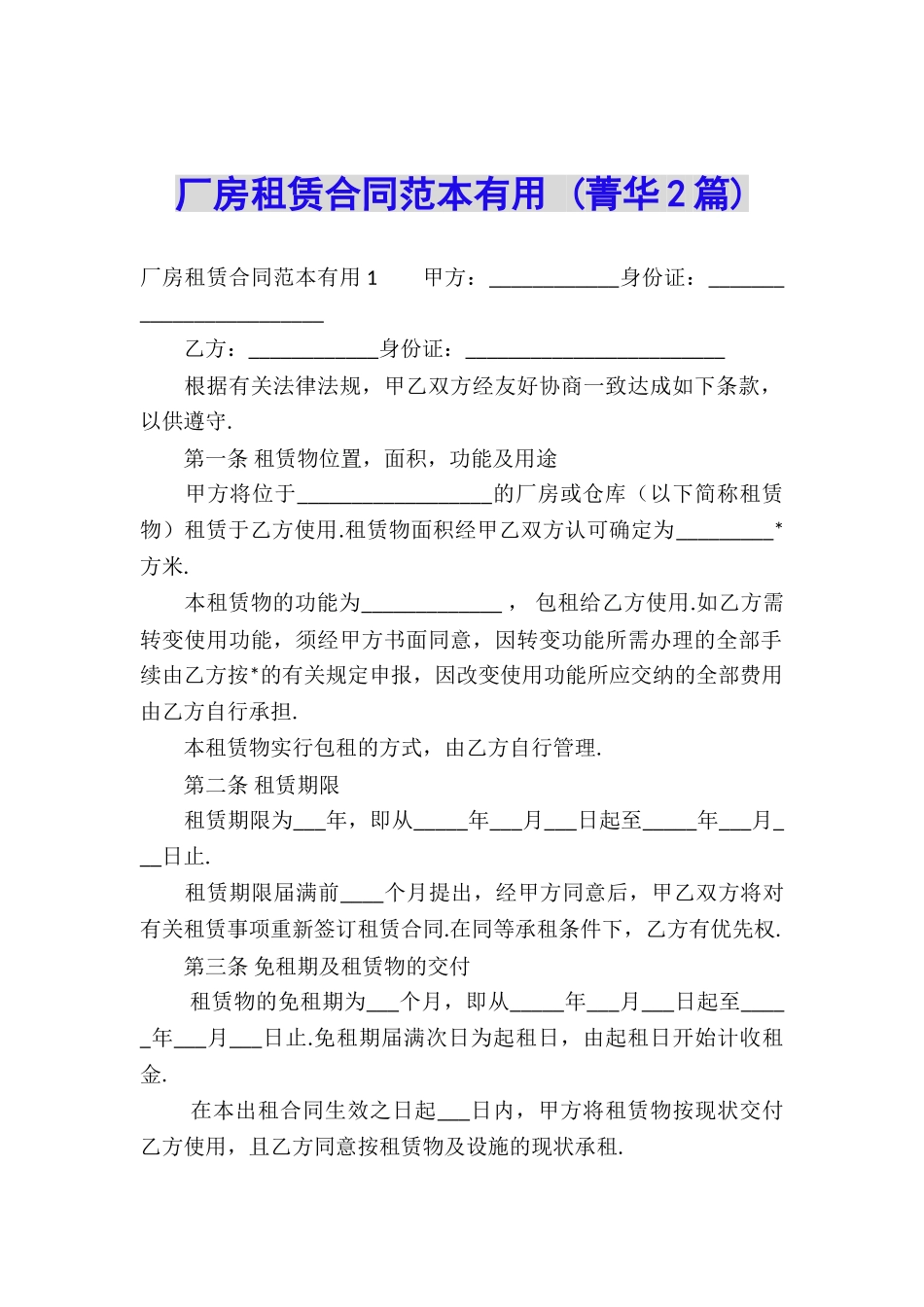 厂房租赁合同范本实用-_第1页