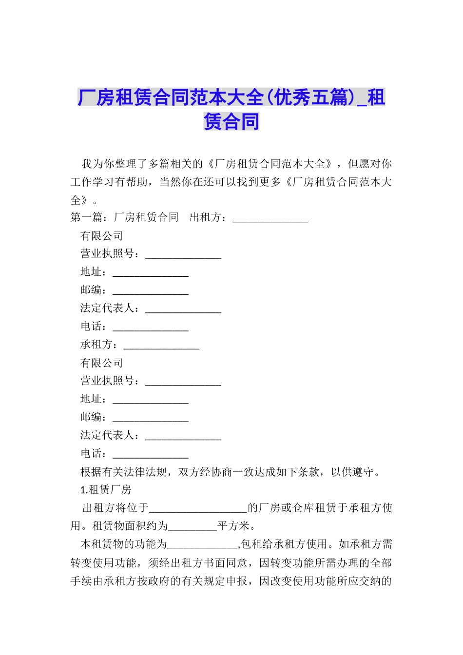 厂房租赁合同范本大全(优秀五篇)-租赁合同-_第1页