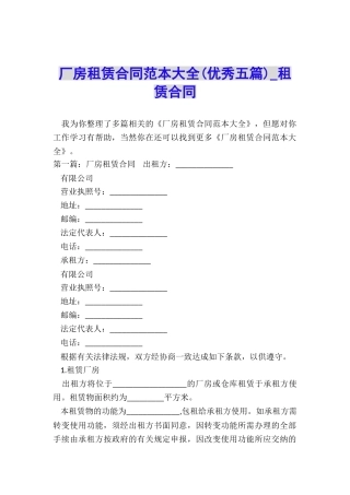 厂房租赁合同范本大全(优秀五篇)-租赁合同-