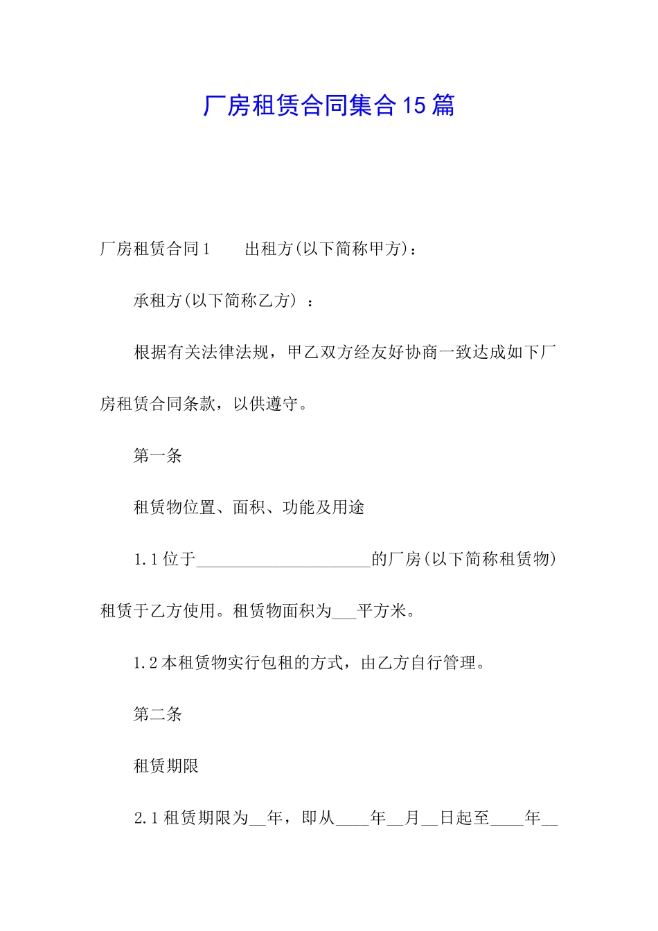 厂房租赁合同集合15篇_第1页