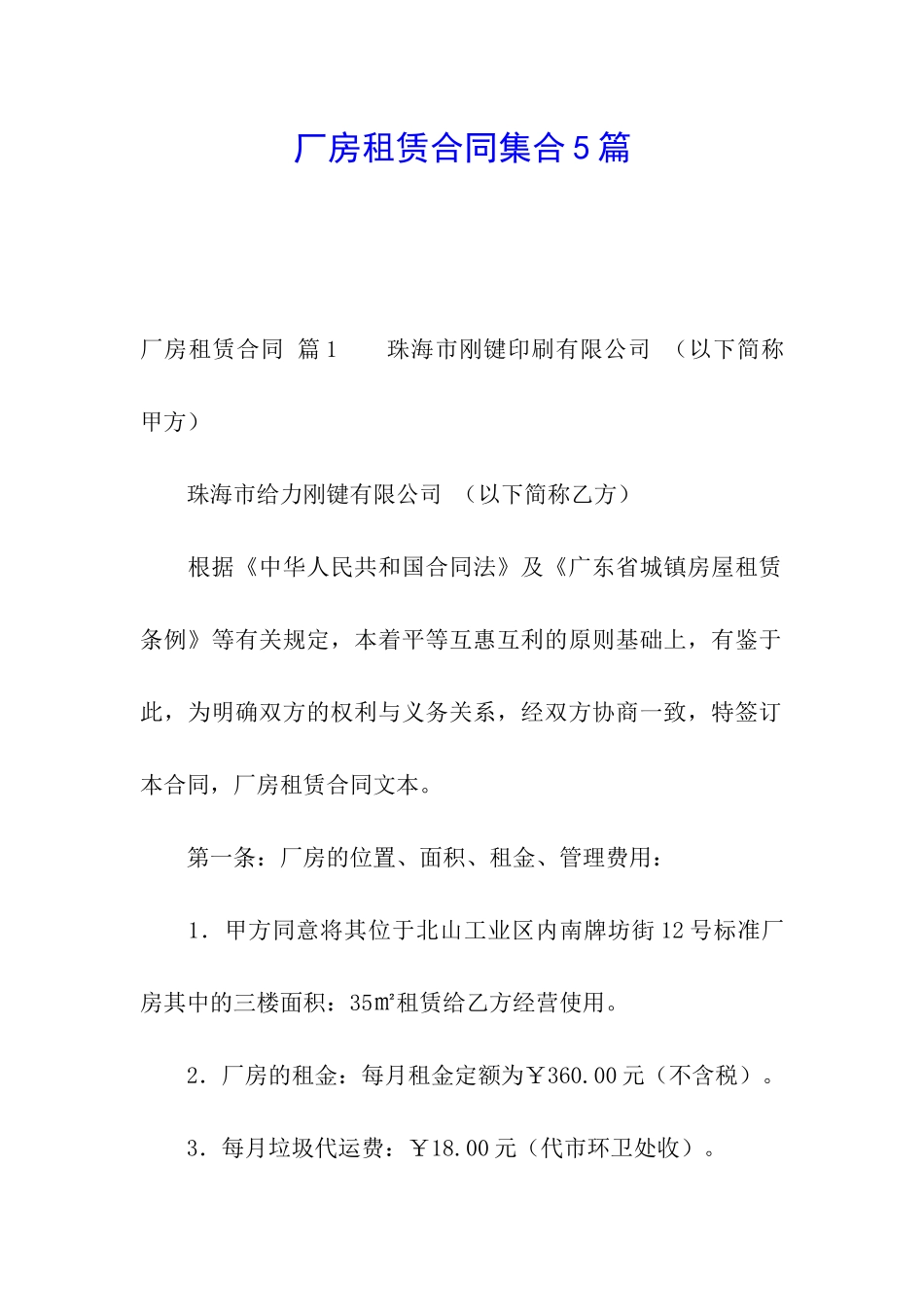 厂房租赁合同集合5篇_第1页