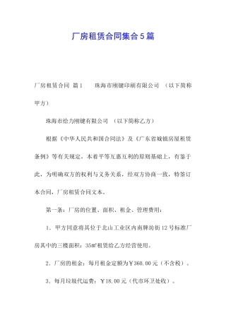 厂房租赁合同集合5篇