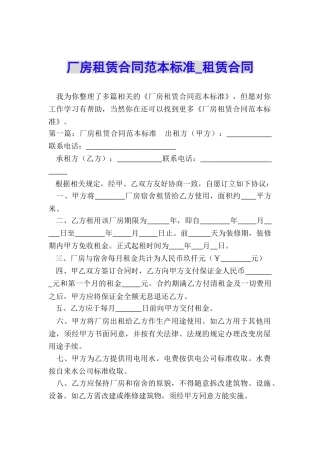 厂房租赁合同范本标准-租赁合同-