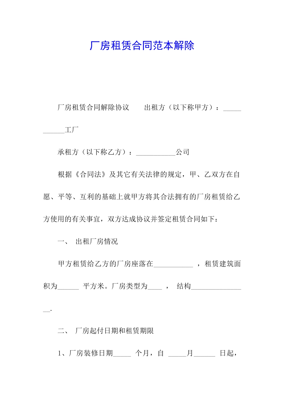 厂房租赁合同范本解除_第1页