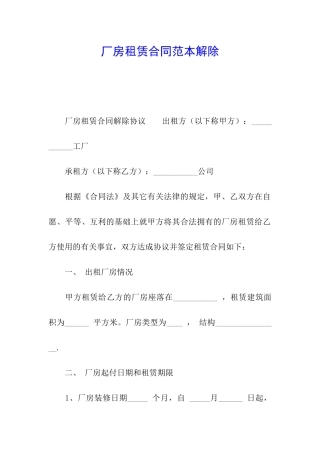 厂房租赁合同范本解除