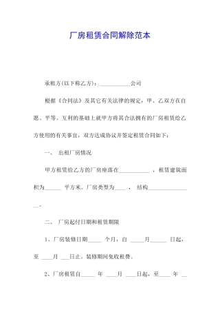 厂房租赁合同解除范本