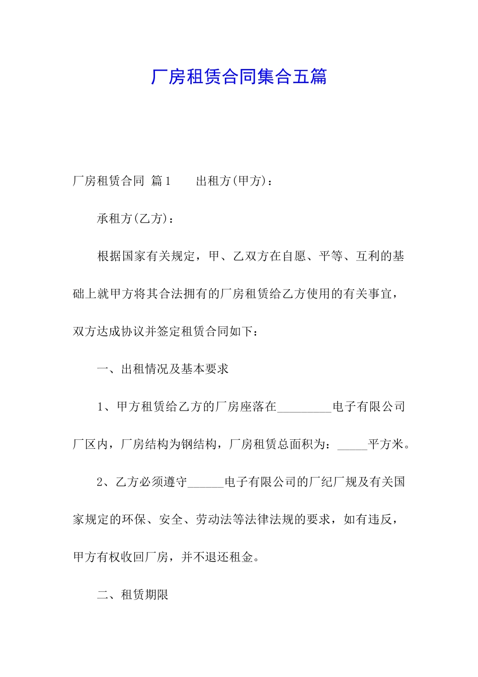 厂房租赁合同集合五篇_第1页