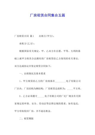 厂房租赁合同集合五篇