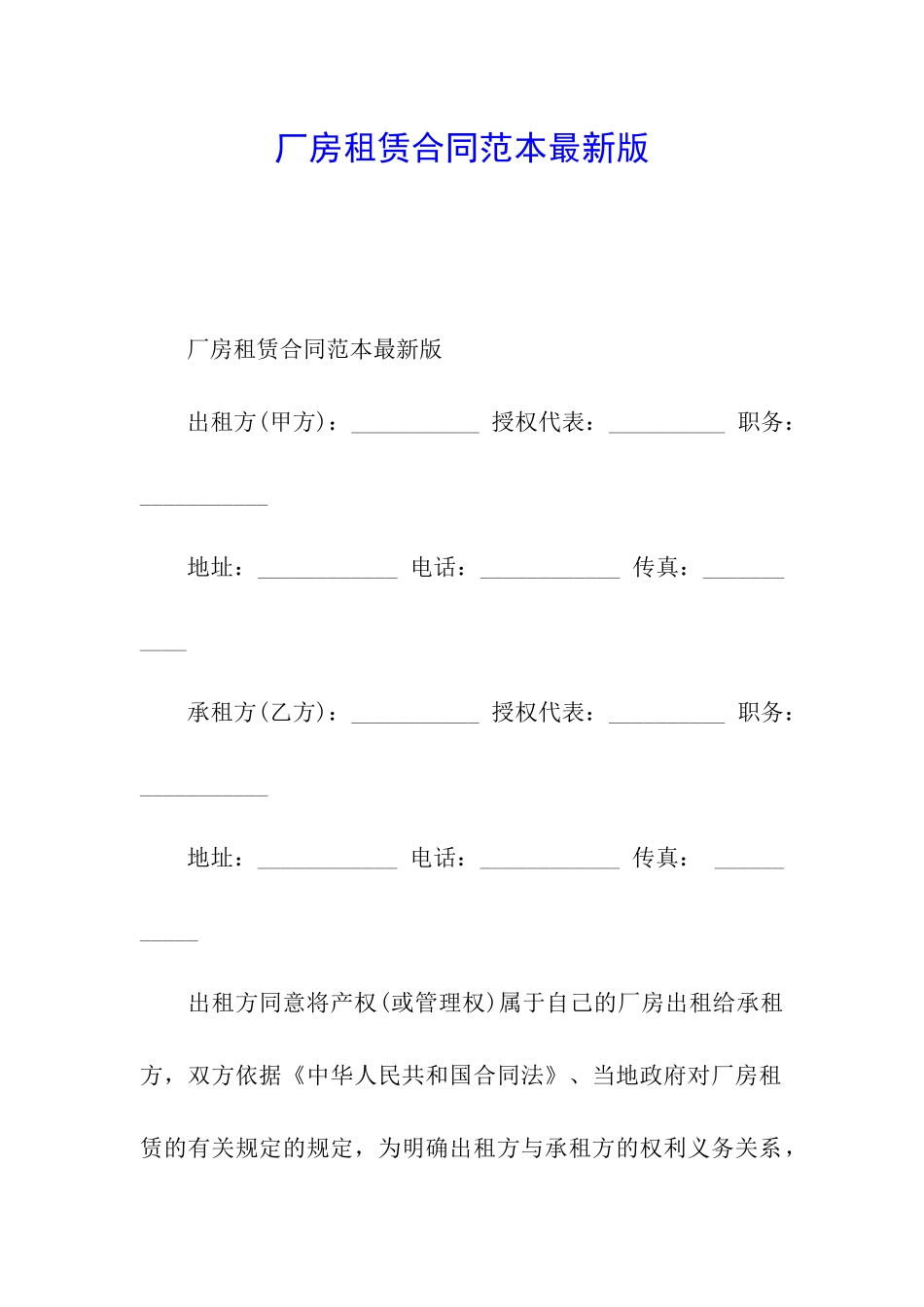 厂房租赁合同范本最新版_第1页