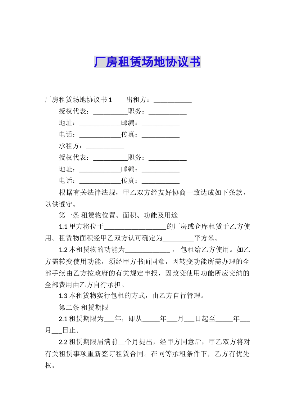 厂房租赁场地协议书_第1页