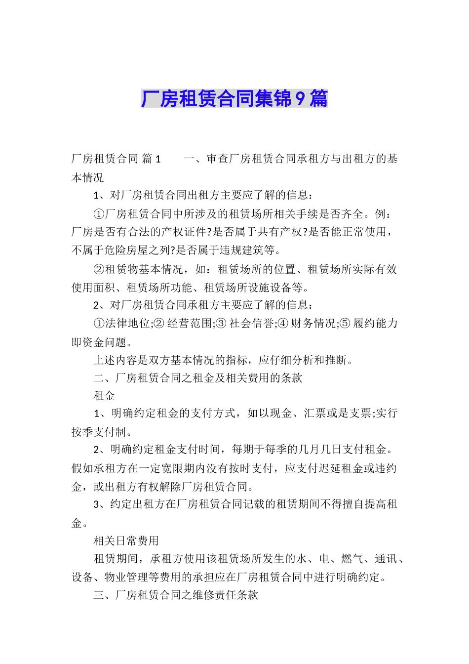 厂房租赁合同集锦9篇_第1页